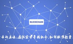 加密货币的未来：在沉寂中寻找机会，如何抓住