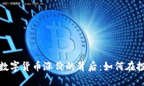 揭密加密数字货币涨价的背后：如何在投资中获利