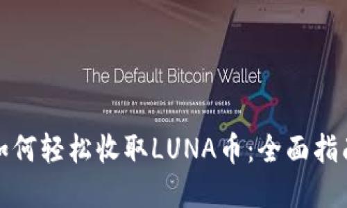TP钱包用户如何轻松收取LUNA币：全面指南与实用技巧