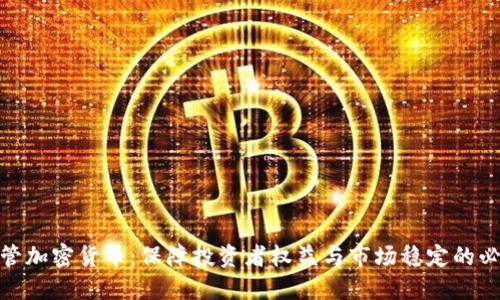 加强监管加密货币：保障投资者权益与市场稳定的必要措施