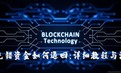 TP钱包充错资金如何退回：详细教程与注意事项