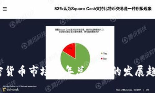 深入分析：加密货币市场历年总市值的发展趋势与影响因素