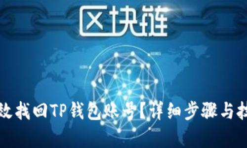 如何有效找回TP钱包账号？详细步骤与技巧分享