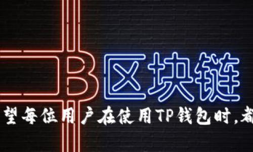 jiaoti如何解决TP钱包密码和助记词忘记的问题？/jiaoti
TP钱包, 钱包密码, 助记词, 加密货币, 数据恢复/guanjianci

引言
在如今的数字时代，加密货币已经成为一种越来越普遍的资产类别。TP钱包是用户存储、管理和交易各种加密货币的重要工具。然而，许多用户在使用TP钱包的过程中，可能会遇到密码和助记词忘记的困扰。这不仅令人沮丧，还可能导致资产的永久丢失。在这篇文章中，我们将深入探讨这个问题，并提供一些解决方案和个人见解，帮助您应对这种情况。

什么是TP钱包？
TP钱包是一个数字货币钱包，支持多种类型的加密货币。它的功能包括存储、转账、交易等。在TP钱包中，用户需要设置密码和助记词以确保账户安全。密码用于保护您的账户不被他人访问，而助记词则是在您忘记密码或丢失设备时恢复账户的重要凭证。

为什么会忘记密码和助记词？
人们忘记密码和助记词的原因有很多。可能是由于长期没有使用钱包、担心选择简单密码导致安全性下降、年纪大了记性不如从前、或者在保存助记词时没有妥善保管。尤其是，在面对复杂的加密货币市场时，用户往往会创建多个账户，而这些账户的登录信息也极有可能混淆。对于加密货币而言，安全第一，因此铭记每个账户的密码和助记词就显得尤为重要。

忘记密码和助记词的后果
当用户忘记了TP钱包的密码或助记词，最直接的后果便是无法访问自己的资产。加密货币通常是不能撤回或冻结的，意味着无法找回失去的资产。这样的境况不仅涉及到金钱的损失，也可能对用户的心理造成一定压力，甚至影响到生活中的决策。

恢复账户的步骤
那么，遇到这种情况，我们该如何应对呢？首先，不必过于焦虑。虽然恢复账户可能面临一定难度，但并非绝对不可能。以下是一些恢复账户的步骤：

h41. 寻找助记词和密码的记录/h4
在您开始尝试恢复之前，首先查看是否有助记词或密码的记录。在很多情况下，用户可能会将这些信息记录在某个地方，或使用密码管理器来保存。认真翻查您的书桌、手机应用、笔记本等地方，有时会收获意外的惊喜。

h42. 使用密码恢复工具/h4
如果您能够记得部分密码，不妨尝试使用一些密码恢复工具。这些工具可以通过特定的算法尝试重置你的密码。虽然结果并不一定成功，但使用一些知名的软件或工具可以提高成功的可能性。在选择使用这些工具时，请确保它们可靠，并参考用户评价，以避免潜在的安全风险。

h43. 联系TP钱包的客服/h4
如果以上步骤都无法解决问题，可以尝试联系TP钱包的客服。虽然因为安全原因他们无法直接提供密码或助记词的恢复服务，但他们可能会提供相关的建议。通常情况下，客服会要求您提供账户的某些信息以确认身份，比如注册邮箱或手机号码等。这一过程是为了确保只有真正的账户主人才能取回资产。

个人经验与建议
在我个人的加密货币投资过程中，曾经遭遇过类似的烦恼。那时，我在新设备上下载TP钱包，却忘记了当初所设的密码和助记词。经过几番尝试，我意识到必须保持冷静，不能因为焦急而做出错判。通过仔细查找我的记录，我最终找到了部分信息。在这之后，我对保险措施有了更加深刻的理解。在此，我推荐每位用户都在创建钱包时，尽量选择一个长而且复杂的密码，并定期更新，同时确保将助记词通过一些安全的方法妥善保存。

防止未来遗忘的方法
为了更加有效地避免未来遗忘助记词和密码，我们可以采取以下几种措施：

h41. 使用密码管理器/h4
密码管理器是一种安全的工具，可以帮助用户生成和保存复杂的密码。它们通常采用加密技术，确保信息安全。选择一个可靠的密码管理器，可以将多个账户的信息汇集到一起，方便管理。

h42. 制作备份/h4
在设置TP钱包时，建议制作多个助记词的备份。有些用户可能会将助记词写在纸上，但要确保纸张的保存安全，不要和私密内容混在一起。此外，可以考虑将助记词存储在不易被随意访问的云存储服务中，一旦需要，可以通过安全的方式进行检索。

h43. 切勿分享/h4
坚决不与任何人分享您的钱包密码和助记词。即使是您最亲近的朋友或家人，也要保持警惕，因为一旦信息泄露，可能会造成无法挽回的损失。

总结
在加密货币市场，密码和助记词是保护用户资产的重要措施之一。当我们忘记这些信息时，应以冷静的态度应对，采取相关的恢复步骤。同时，良好的保护习惯将有助于避免未来再次出现类似问题。希望每位用户在使用TP钱包时，都能顺利管理自己的数字资产，并且从中获取到应有的收益。只有经过不断学习与积累，才能更加从容地应对加密货币带来的各种挑战。