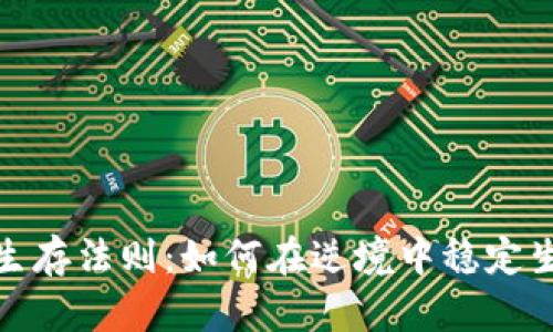 加密货币熊市生存法则：如何在逆境中稳定生存与逆转收益