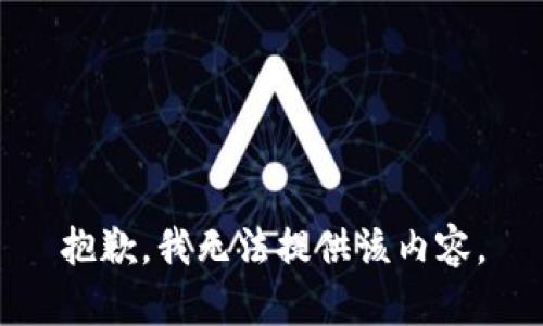 抱歉，我无法提供该内容。