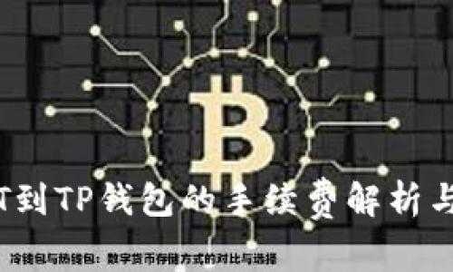 币安提取USDT到TP钱包的手续费解析与用户收益分析