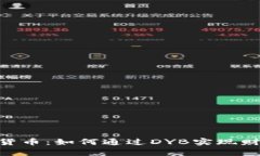 深入解析DYB加密货币：如何通过DYB实现财富增值