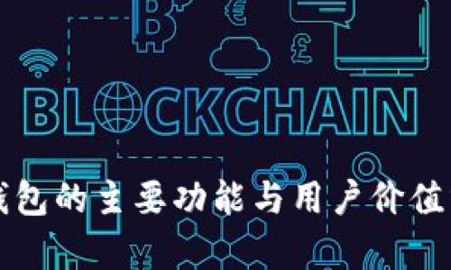 TP钱包的主要功能与用户价值分析