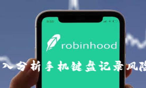 TP钱包安全吗？深入分析手机键盘记录风险及安全防护措施