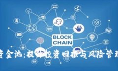 TP钱包流动资金池：提升投资回报与风险管理的最