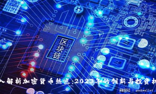 深入解析加密货币热点：2023年的创新与投资机遇