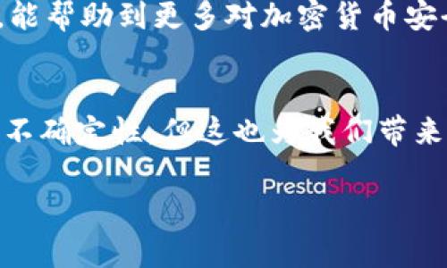 加密货币安全的真相：为什么你可以放心投资？

加密货币, 安全性, 投资, 区块链, 风险管理/guanjianci

引言：加密货币的崛起
在过去的十年中，加密货币的兴起不可否认。这种数字货币以其去中心化、匿名性和安全性吸引了无数投资者和技术爱好者。然而，尽管有许多人对加密货币的安全性产生疑问，但实际上，加密货币的安全机制是非常复杂而有效的。本文将深度探讨加密货币为何安全，以及如何在投资时有效管理风险。

加密技术的基础：为什么加密货币是安全的
加密货币的核心在于其背后的加密技术和区块链。每一笔交易都通过高级加密算法来保护，这种方式使得它几乎无法被篡改。以比特币为例，它使用了一种名为SHA-256的散列算法。这种算法将交易信息转换为固定长度的字符串，即使是最小的输入变化，也会导致输出结果的显著不同。这样的特性使得伪造交易几乎是不可能的。

分布式账本：去中心化的优势
与传统金融体系不同，加密货币使用的是分布式账本技术（DLT），也就是区块链。每一个节点都保存着一份完整的账本，这意味着没有单一的控制点。即使黑客成功入侵了网络中的一部分节点，由于其他节点的存在，他们也无法篡改整个账本。这种去中心化的特性使得加密货币在面对攻击时，展现出更强的韧性。

网络安全的重要性
当然，虽然加密货币本身的架构就具备了高度的安全性，但网络安全仍然是一个不可忽视的问题。黑客攻击通常发生在交易所或个人的钱包，而不是加密货币本身。比如，2014年著名的Mt. Gox交易所就因黑客攻击而破产，但比特币网络的运作并未受到太大影响。这提醒我们，用户在选择交易平台时，应该关注其安全措施，比如双重身份验证、冷钱包存储等。

用户的安全责任：如何保护你的资产
除了了解加密货币的内在安全性，用户自身也需要承担保护资产的责任。使用强密码，定期更改密码，避免在不安全的网络环境下交易等都是保护自己资产的有效方法。此外，冷钱包——一种将资产离线存储的方法，也日益受到投资者的青睐。通过将大部分资产保存在冷钱包中，用户有效地降低了黑客攻击的风险。

加密货币的争议与未来展望
尽管加密货币在安全性上有许多优势，但其不稳定性和监管缺失也引发了广泛的质疑。“泡沫”一词在加密货币市场屡屡出现，让许多投资者对其未来感到担忧。然而，从长远来看，随着区块链技术的不断发展和应用的拓展，加密货币有望在全球金融体系中扮演越来越重要的角色。作为个人投资者，我们应该理性看待市场波动，理解安全机制，进行有效的风险管理。

结论：加密货币安全的核心在于选择与负责
总的来说，加密货币的安全性在于其独特的技术架构，但用户自身的安全意识和平台的安全措施同样至关重要。在考虑投资加密货币时，切勿忽视这些因素。通过合理的投资策略和风险管理，加密货币不仅可以是一个安全的投资选择，也能为我们带来丰厚的回报。

个人经验分享：理性投资与持续学习
作为一个投资者，我在加密货币领域也经历过不少波折。刚开始时我只关注短期波动，而忽略了安全性和长期价值。经过多次学习和总结，我意识到，让自己始终保持学习的状态是关键。在这个不断变化的行业中，跟上最新的技术动向和安全最佳实践会让我在投资过程中更加从容。

通过理性投资，并将安全放在心中，我逐渐形成了个人的投资方法论。随着对市场的理解加深，我不仅能更好地评估风险，还能发现潜在的投资机会。希望通过这篇文章，能帮助到更多对加密货币安全性存有疑虑的朋友，让大家在投资的过程中，既能享受收益，也能最大程度地保障资产安全。

最终思考：未来的可能性
加密货币的安全性正随着技术的发展而不断演进。区块链规模的扩展、智能合约的应用以及去中心化金融的崛起，都在重塑我们对传统金融模式的认知。尽管未来充满不确定性，但这也为我们带来了无限的可能。在这条探索之路上，安全始终是我们不可忽视的主题。无论你是新手还是经验丰富的投资者，维护安全是实现财务自由的重要保障。 

希望每一个读者都能在加密货币的海洋中找到属于自己的航线，理性投资，安全交易。只有这样，我们才能在未来的数字经济中占得一席之地。