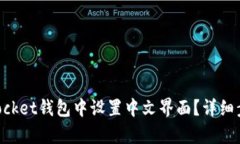 如何在TokenPocket钱包中设置中文界面？详细步骤与