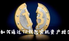 TP钱包收益：如何通过TP钱包实现资产增值与安全