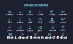 瑞典支持加密货币的现状与前景分析