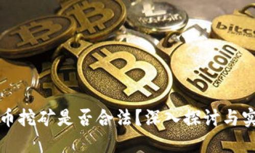 加密货币挖矿是否合法？深入探讨与实用指南