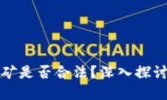 加密货币挖矿是否合法？深入探讨与实用指南