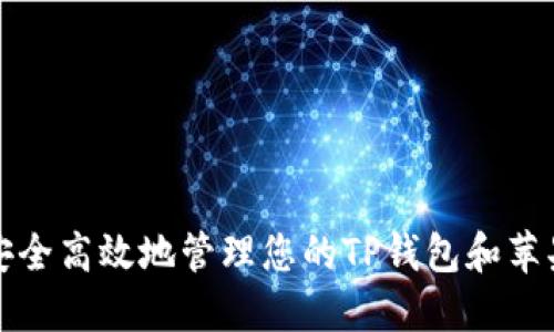 如何安全高效地管理您的TP钱包和苹果账号