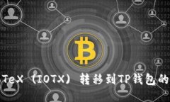 如何将IoTeX (IOTX) 转移到TP钱包的详细指南