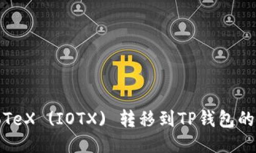 如何将IoTeX (IOTX) 转移到TP钱包的详细指南