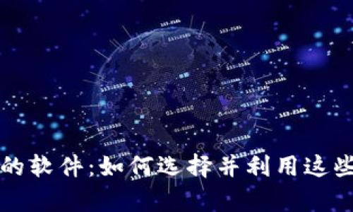 苹果接收加密货币的软件：如何选择并利用这些应用提高支付效率