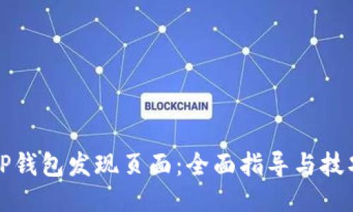 探索TP钱包发现页面：全面指导与技巧分享