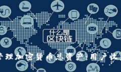 如何评估和管理加密货币总资产：用户收益最大