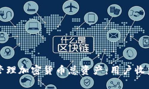 如何评估和管理加密货币总资产：用户收益最大化指南