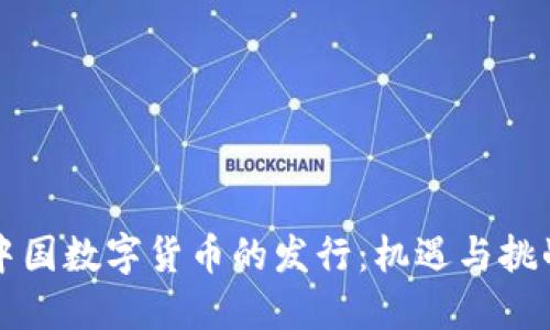 中国数字货币的发行：机遇与挑战