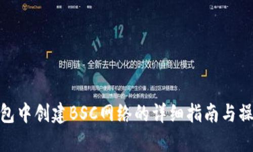 在TP钱包中创建BSC网络的详细指南与操作步骤