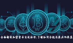 全面解析加密货币交税标准：了解如何合规及最