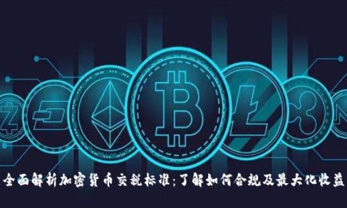 全面解析加密货币交税标准：了解如何合规及最大化收益