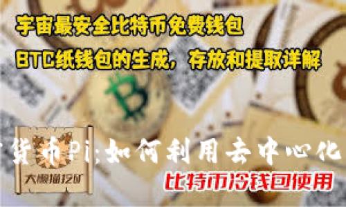 深入了解新的加密货币Pi：如何利用去中心化网络实现财富增值
