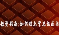 加密货币投资指南：如何避免常见误区与欺诈行