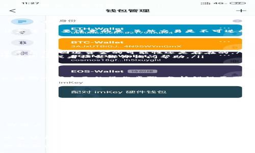 tp钱包转账转错了地址，有哪些救回资金的可能性？

tp钱包、转账、错误地址、资金救回、安全策略/guanjianci

引言
在数字货币交易越来越普及的今天，使用tp钱包等加密货币钱包进行转账已经成为一种常见的行为。然而，由于缺乏经验或者操作不慎，很多人时常会遇到“转账转错了地址”的窘境。面对这样的情况，很多用户可能会感到绝望，不知道该如何处理。本文将从多个方面探讨这一问题，提供可行的解决方案，并分享个人的一些经验和见解。

转账转错地址的常见原因
转账错误的地址并非偶然，通常与以下几个因素有关：
ul
listrong输入错误：/strong很多用户在手动输入地址时，可能会不小心多输入或少输入几个字符，以至于最终错过目标地址。加密货币地址通常很长且复杂，稍有不慎就可能导致转账失败。/li
listrong粘贴错误：/strong一些用户在转账时习惯将地址从其他地方复制粘贴，但如果复制了错误的地址或者在这个过程中进行了某些编辑，就会出现问题。/li
listrong使用不当：/strong对于初次使用tp钱包的用户来说，可能对钱包的界面不够熟悉，操作失误也是导致转账错误的一种常见原因。/li
/ul

错误地址转账的影响
如果你已经完成了向错误地址的转账，可能会面临资金损失的困扰。根据相关区块链技术的特点，一旦交易被确认且达到一定的“不可逆性”，你将无法从原协议中恢复资金。要注意的是，虽然交易是不可逆的，但在某些情况下，你仍然有可能寻求解决之道。

资金的救回可能性
尽管加密货币交易具有不可逆转性，但这并不意味着你的资金就此归零。以下是一些救回资金的可能性和措施：
ul
listrong联系接收方：/strong如果你的转账是发往其他个体的地址，你可以尝试联系该地址的拥有者，索要他们的帮助。虽然这可能性较小，但如果对方是个人且愿意合作，回退资金的可能性还是存在的。/li
listrong社区支持：/strong加密货币的社区文化非常活跃，有些项目或者钱包会提供专门的支持团队，帮助用户解决类似的问题。如果你遇到这样的情况，不妨在官方论坛或者社交媒体询问帮助。/li
listrong专业服务：/strong一些专业的加密货币恢复服务专门处理这些问题，不过这通常是有费用的，有些服务也并不绝对可靠，因此需要仔细甄别和选择。/li
/ul

保持冷静，分析错误原因
在实际操作中，保持冷静是至关重要的。很多人一发现转账错误就会陷入恐慌，而这种情绪往往会导致进一步的失误。在确认转账错误后，先不要急于采取行动。可以回顾一下自己的操作步骤，分析错误原因，以便在未来的交易中避免重蹈覆辙。

如何防止再次发生转账错误
为了有效降低转账错误的风险，我们可以采取一些防范措施：
ul
listrong双重检查：/strong在进行转账之前，务必仔细检查地址，确保它与你想要发送的目标一致。最好能让朋友或同行帮忙核实一下。/li
listrong使用地址簿：/strong很多钱包支持保存熟悉的地址，避免每次都手动输入。通过保存地址，你可以减少输入错误的几率。/li
listrong小额测试：/strong在向新地址进行大额转账之前，可以先进行小额转账测试，待确认一切正常后，再进行大额交易。/li
/ul

个人经验分享
作为一个长期使用tp钱包的用户，我曾经也有过转账错误的经历。在那次事件中，我转账到一个不认识的地址，心里一凉，仿佛失去了所有。然而，通过查询那些渠道的用户评价和反馈，我了解到，一些专业的恢复服务确实能够帮助像我一样遭遇麻烦的用户。虽然最终我未能找回资金，但这个过程让我重新审视了我的操作习惯，也让我在以后的交易中变得更加小心谨慎。

总结与展望
转账转错了地址是加密货币交易中较为常见但痛苦的体验。虽然直接的资金恢复难度较大，但通过上述介绍的方式，仍有可能寻求一些解决方案。而为了避免再次发生这样的情况，我们需要在操作步骤上持续学习和完善。借助社区力量和专业服务，我们不仅要学会如何应对问题，还要学会如何从经验中总结教训，为未来的交易做好准备。

无论是作为个人用户还是投资者，我们都应当对数字货币交易保持谨慎态度，确保每一次转账的安全和准确。希望本文的内容能够帮助到那些正在困惑中的你，让你的加密货币之路更加顺畅。