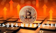 KMC加密货币：解锁未来金融的新机遇