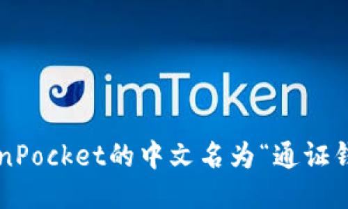 TokenPocket的中文名为“通证钱包”。