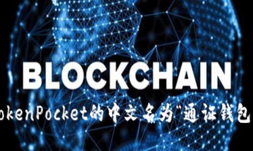 TokenPocket的中文名为“通证钱包”。
