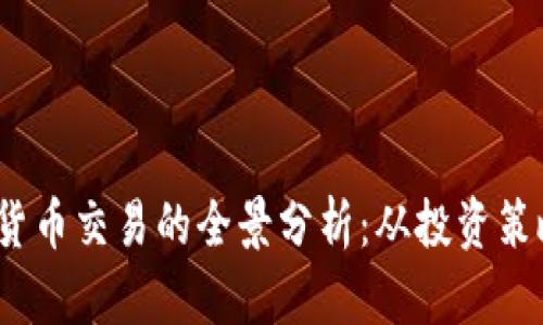 2023年加密货币交易的全景分析：从投资策略到市场动态