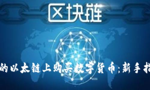 如何在TP钱包的以太链上购买数字货币：新手指南与实用技巧