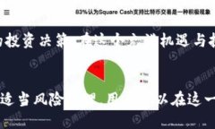 tiaotiix加密货币：新兴数字资产的投资机遇与潜力