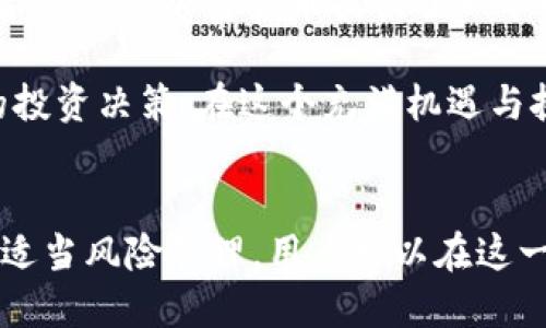 tiaotiix加密货币：新兴数字资产的投资机遇与潜力分析/tiaoti

ix加密货币, 数字资产, 投资潜力, 区块链技术, 加密市场/guanjianci

引言
近年来，随着区块链技术的迅速发展和加密货币市场的日益成熟，ix加密货币作为一种新兴的数字资产逐渐引起了投资者和科技爱好者的关注。这种新型加密货币不仅在技术上具有强大的创新能力，而且在实际应用上也展现出不可小觑的潜力。本文将深入探讨ix加密货币的机制、市场表现、投资收益及其未来的发展趋势。

什么是ix加密货币？
ix加密货币是一种基于区块链技术的数字资产，旨在为用户提供安全、快捷的价值转移服务。它的核心技术包括去中心化、智能合约以及加密算法。这种设计使得ix加密货币在安全性和透明度方面具有显著优势。与传统的法定货币相比，ix加密货币能够在不依赖中央机构的情况下实现点对点交易，从而降低了交易成本并提高交易效率。

ix加密货币的技术优势
在技术层面，ix加密货币往往使用先进的共识算法，以确保网络的安全与稳定。例如，某些ix加密货币可能采用权益证明（Proof of Stake）或者其他高效的共识机制，这种方法不仅降低了能源消耗，还提升了交易处理速度。通过这种创新，用户能够在极短的时间内完成交易，这对商户和消费者都是重大利好。

市场表现与用户价值
过去几个月，ix加密货币的市场表现引人瞩目。许多投资者在短时间内获得显著的回报。在某些情况下，ix加密货币的价格已经上涨了数倍，这让早期投资者感到欣喜不已。当然，价格的波动性也是加密市场的一项常态，投资者需要对此有充分的心理准备。

然而，ix加密货币的价值并不仅限于其价格的波动。它所提供的用户价值同样值得关注。对于普通用户，ix加密货币使得国际交易变得更加便捷，尤其是在传统金融体系难以覆盖的地区。此外，由于其去中心化的特性，ix加密货币还提供了一个相对隐私的交易环境，满足了用户对匿名性的需求。

投资收益与风险
谈到投资收益，ix加密货币无疑提供了一个相对高风险高回报的投资机会，但同时，潜在的风险不容忽视。在进行投资前，投资者需要全面了解市场动态，并制定合理的风险管理策略。例如，投资者可以选择将资金分散投资于多种加密货币，以降低单一资产波动带来的风险。这样的策略在许多成功的投资案例中都是行之有效的。

ix加密货币的未来发展
展望ix加密货币的未来发展，我们可以看到多重趋势的交织。首先，更多的企业开始接受ix加密货币作为支付方式，进一步推动了其被大众接受的进程。例如，在某些国家，ix加密货币已经悄然渗透到日常消费中，成为用户支付的一种选择。这种趋势转变使得ix加密货币不仅仅是投机工具，更逐渐发展为一种实际的价值传递手段。

其次，随着监管的逐步完善，ix加密货币在合规性方面将会表现得更加成熟。政府的监管政策将为ix加密货币的合法化和透明化奠定基础，从而吸引更多的机构投资者参与。这一变化将会提升市场的稳定性，并减少因市场泡沫而带来的潜在风险。

个人的观点与总结
作为一名在加密货币领域投资多年的用户，我认为ix加密货币的发展潜力非常巨大。尽管市场充满了不确定性，但对于有志于探索这一新兴领域的投资者而言，ix加密货币提供了一个绝佳的机会。无论是从技术发展、市场需求还是实际应用角度来看，它都展现出良好的前景。

然而，作为理性的投资者，我们也需时刻保持警惕，合理分配投资组合、控制风险，不盲目追求短期收益。只有在对市场充分了解的基础上，才能进行明智的投资决策。在这个充满机遇与挑战的时代，希望每一位投资者都能在ix加密货币的旅程中有所收获。

结语
总而言之，ix加密货币作为一种新兴的数字资产，其独特的技术优势和市场表现为投资者提供了丰厚的回报潜力。通过深入理解其运作机制、市场趋势和适当风险管理，用户可以在这一新兴领域中找到属于自己的投资机遇。未来的ix加密货币市场将充满变化，让我们共同期待这一切的到来。