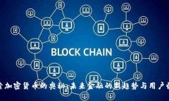 探索加密货币的奥秘：未来金融的新趋势与用户