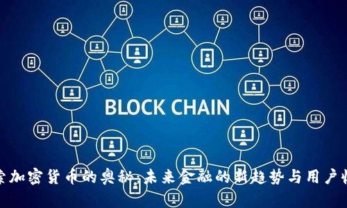 探索加密货币的奥秘：未来金融的新趋势与用户收益