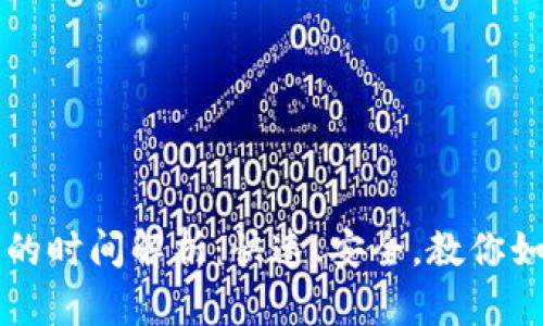 TP钱包换币的时间解析：快速、安全，教你如何高效换币