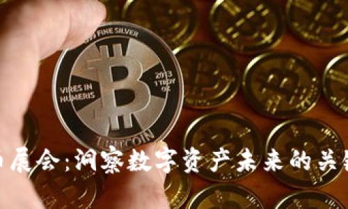 全球加密货币展会：洞察数字资产未来的关键展览与机遇