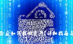 TP钱包删除后如何找回资产？详细指南与注意事项