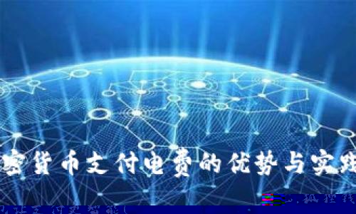 用加密货币支付电费的优势与实践指南
