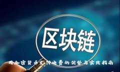 用加密货币支付电费的优势与实践指南